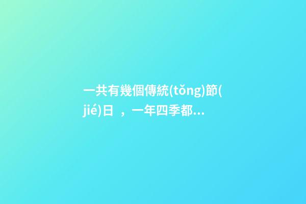 一共有幾個傳統(tǒng)節(jié)日，一年四季都有傳統(tǒng)節(jié)日的國家